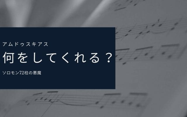 アムドゥスキアス：　何が出来るか？