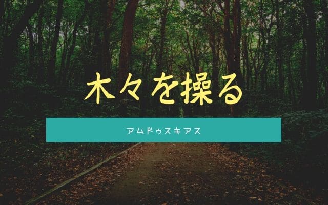 アムドゥスキアス:木々を操る