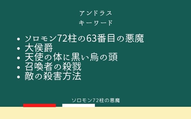 まとめ：　アンドラスはこんな悪魔