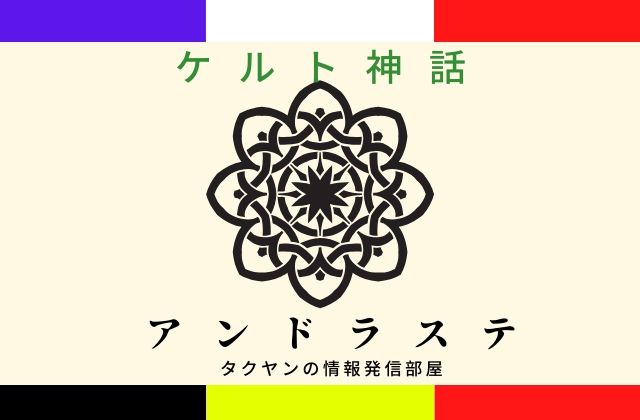 ケルト神話のアンドラステとは？