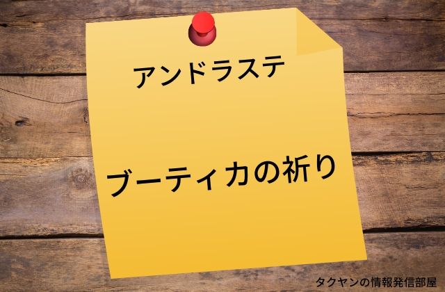 アンドラステ：　ブーティカの祈り