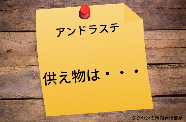 アンドラステ：　供え物は・・・・