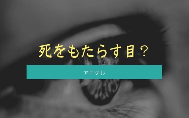 アロケル:　危険な目を持つ