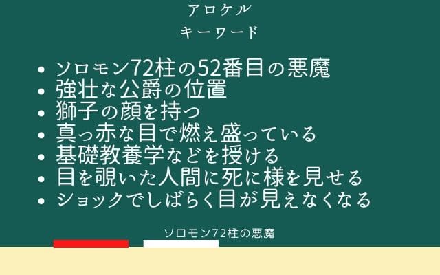 まとめ:　アロケルはこんな悪魔