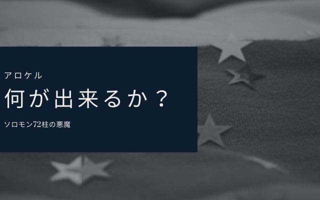 アロケル:　何が出来る？