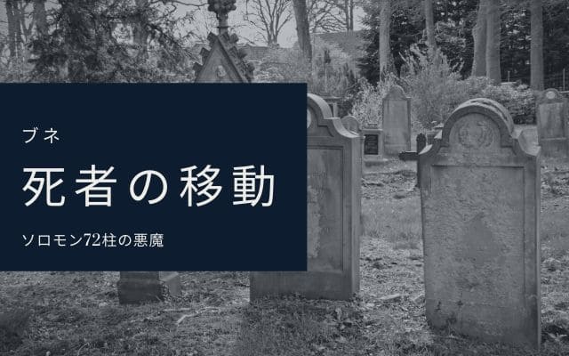 ブネのやること1：　死者の移動