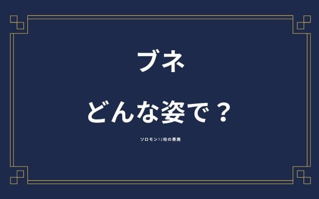 ブネはどんな姿で現れるのか？