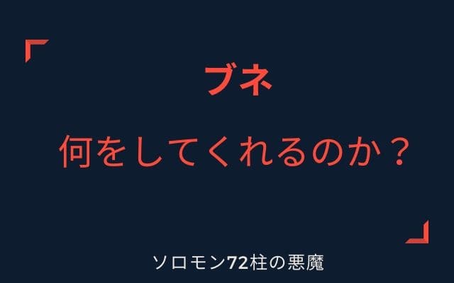 ブネは何をしてくれるのか？