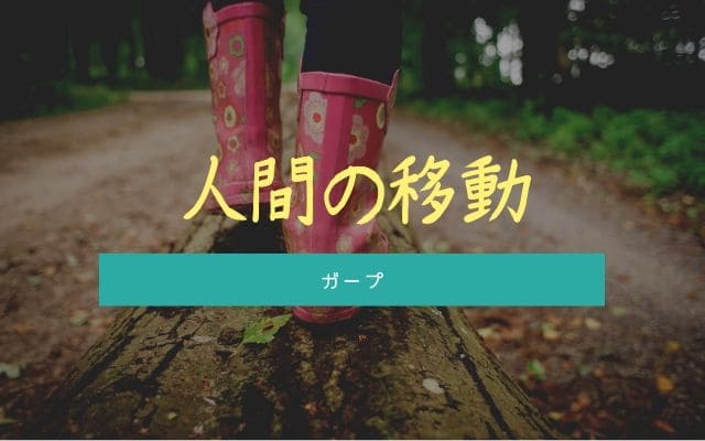 ガープ:人間の移動