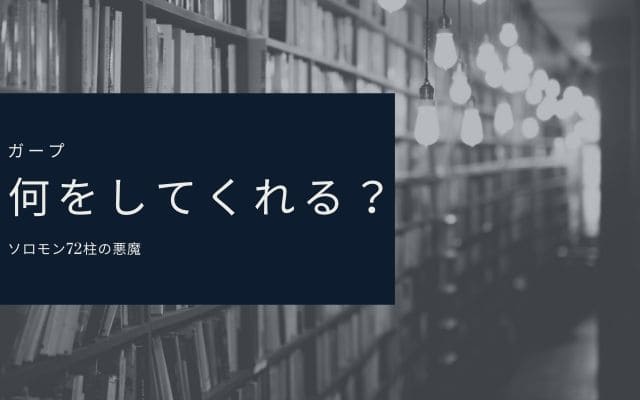 ガープは何をしてくれるのか？