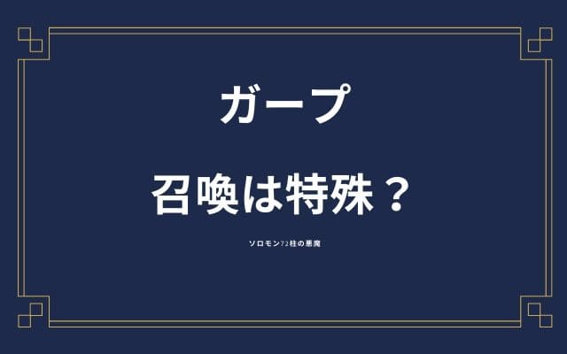 ガープの召喚は特殊?