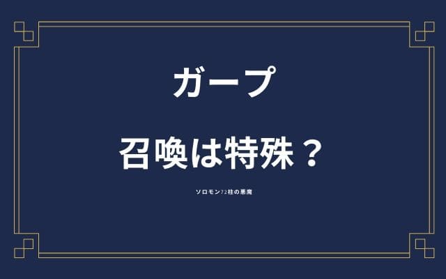 ガープの召喚は特殊？