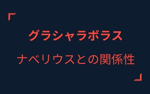 ネビロスとグラシャラボラスの関係性は？