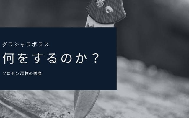 グラシャラボラス:　何をしてくれるか？