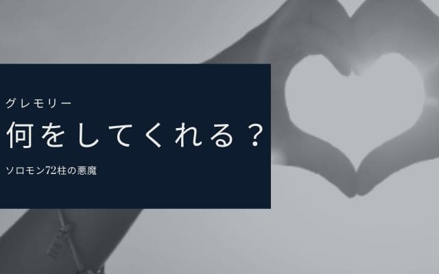 グレモリー：　何をしてくれるか？