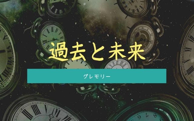 グレモリー：過去と未来を見通す