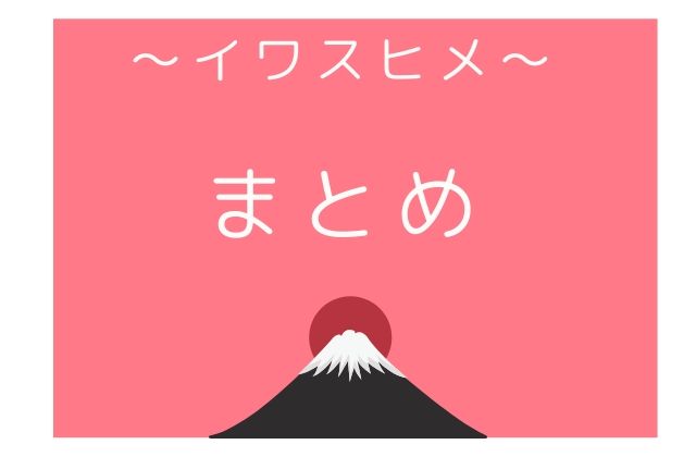 まとめ:　イワスヒメはこんな女神