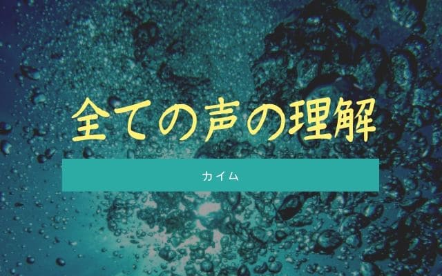 カイム:全ての声を理解させる