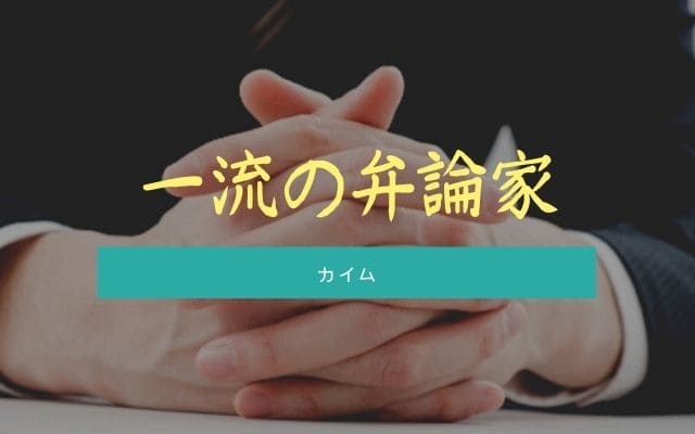 カイム:　弁論家としても一流