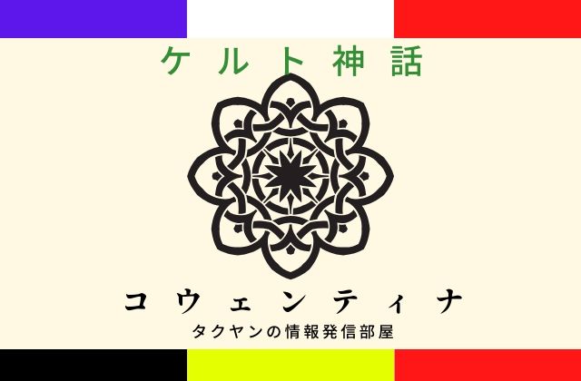 ケルト神話のコウェンティナとは？