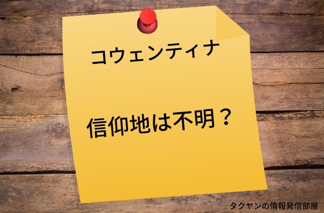 コウェンティナ：　信仰地は不明？