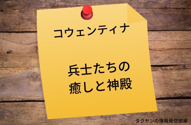 コウェンティナ：　兵士たちの癒しと神殿