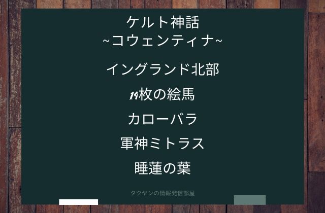 まとめ:　コウェンティナはこんな女神様