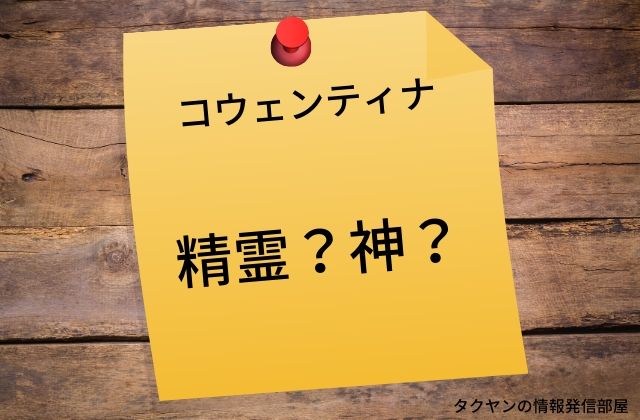 コウェンティナ：　精霊？神？