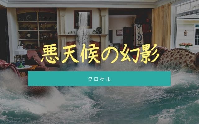 クロケル:何もない場所に水が押し寄せる音を立てる