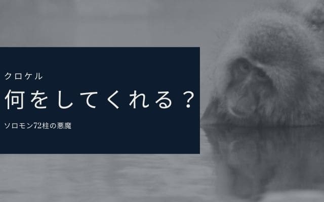 クロケル:　何が出来る？