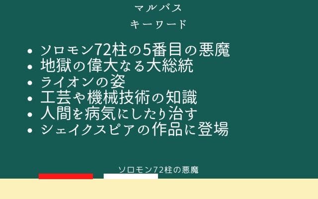 まとめ:　マルバスはこんな悪魔