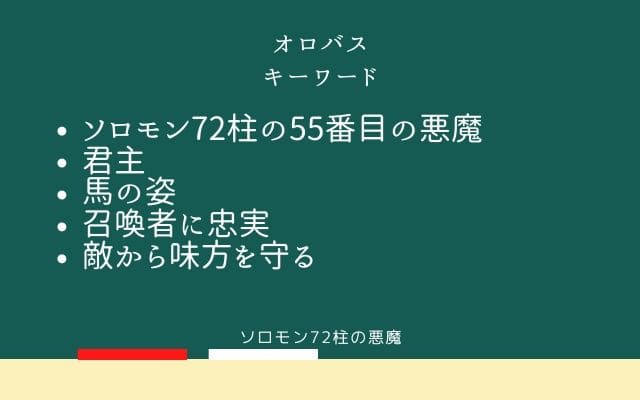 まとめ：　オロバスはこんな悪魔