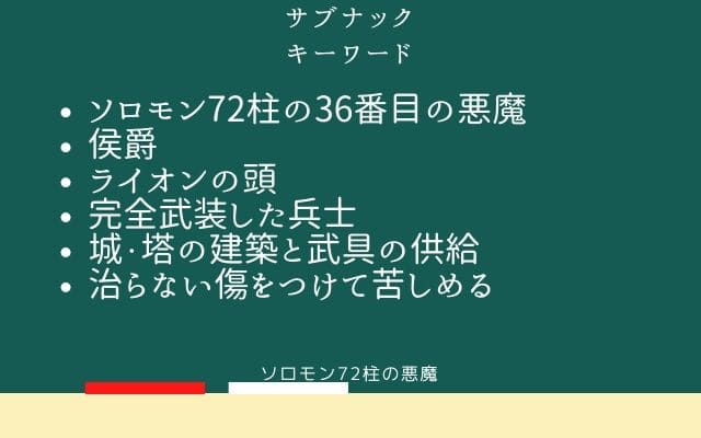 まとめ：　サブナックはこんな悪魔