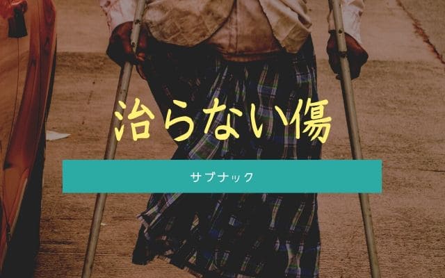 サブナック：治らない傷をつける