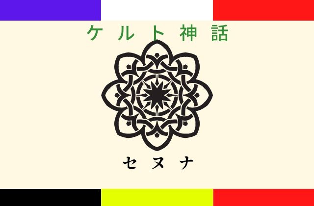 ケルト神話のセヌナとは？