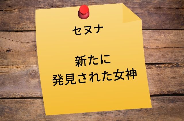 セヌナ: 新たに発見された女神
