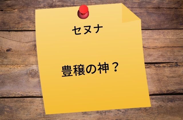 セヌナ: 豊穣の神?
