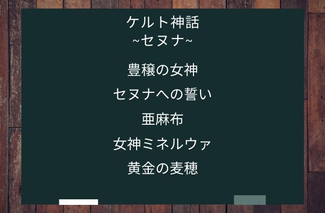 まとめ:　セヌナはこんな女神様