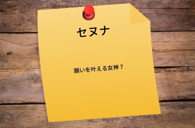 セヌナ: 願いを叶える女神?