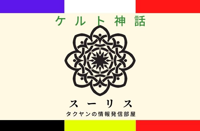 ケルト神話のスーリスとは？