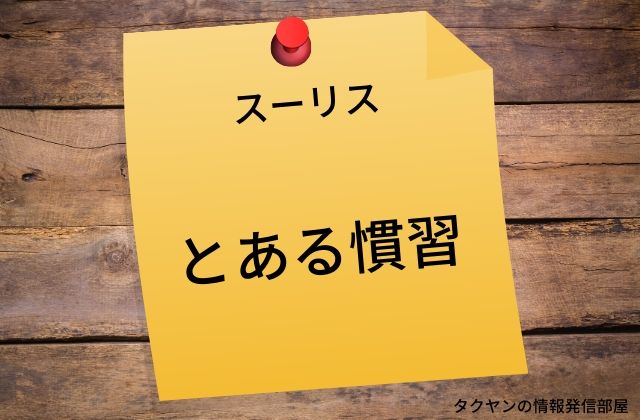 スーリス：　とある慣習