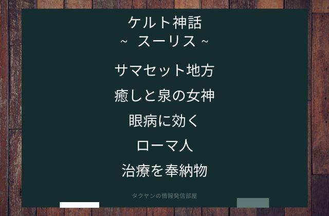 まとめ:　スーリスはこんな女神様