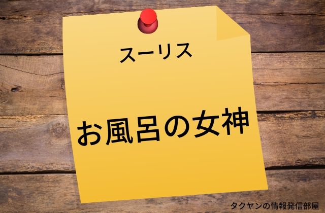 スーリス：　お風呂の女神？