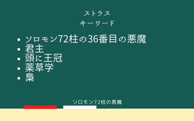 まとめ：　ストラスはこんな悪魔