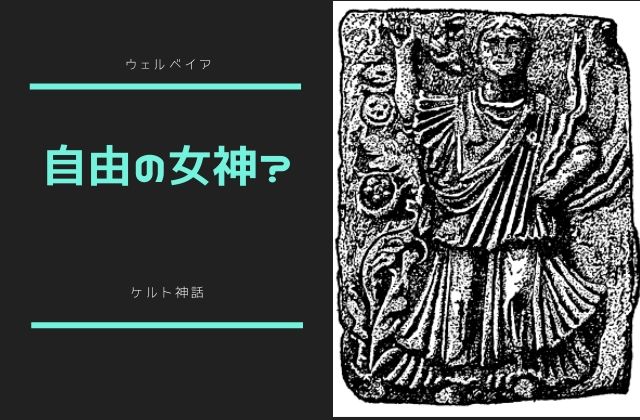 ウェルベイア:　自由の女神？