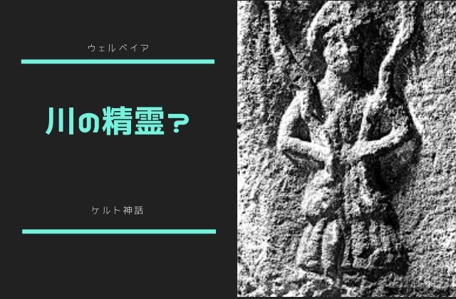 ウェルベイア:　川の精霊？