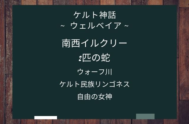 まとめ:　ウェルベイアはこんな女神様