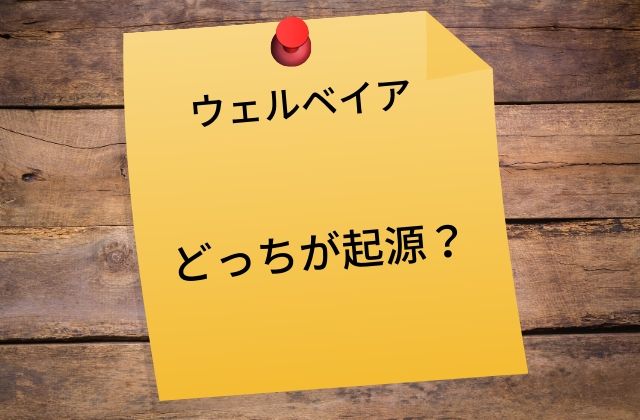 ウェルベイア:　どっちが起源？