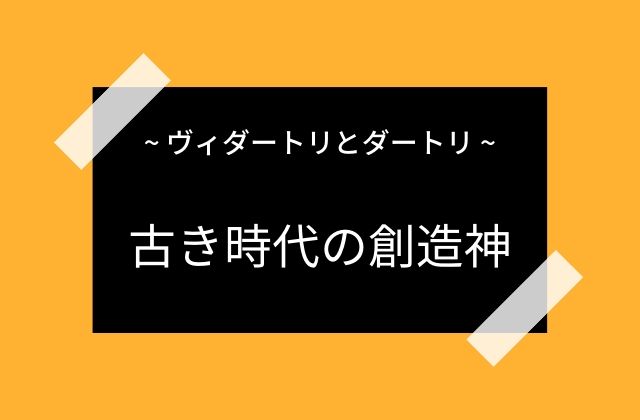 古き時代の創造神