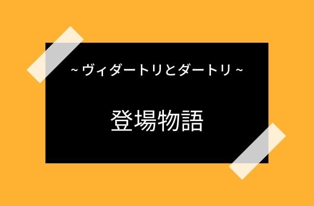 ヴィダートリとダートリの物語